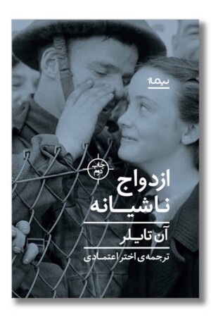 کتاب ازدواج ناشیانه