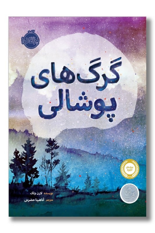 کتاب گرگ های پوشالی