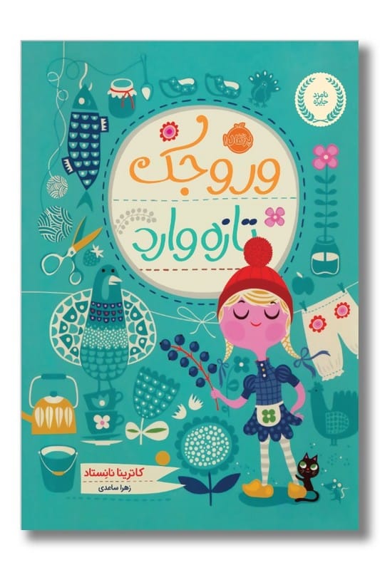 کتاب وروجک تازه وارد