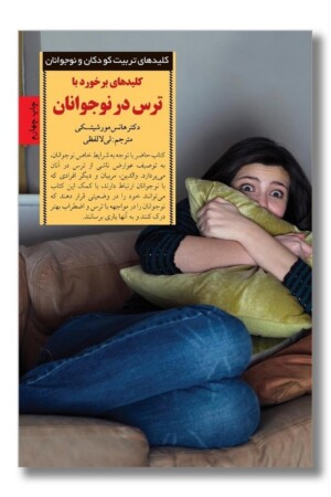 کتاب کلیدهای برخورد با ترس در نوجوانان