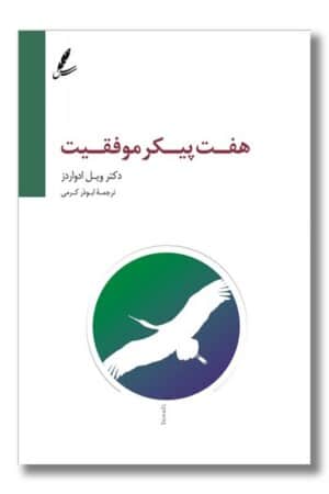 کتاب هفت پیکر موفقیت