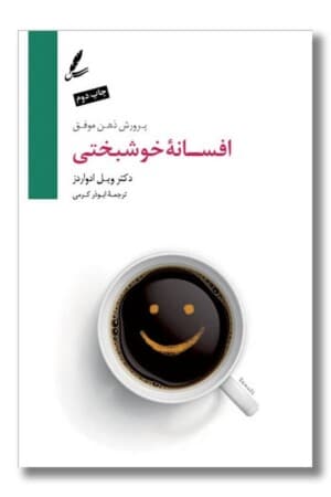 کتاب افسانه خوشبختی