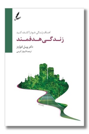 کتاب زندگی هدفمند