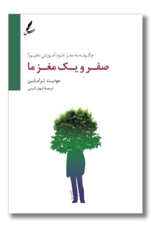 کتاب صفر و یک مغز ما