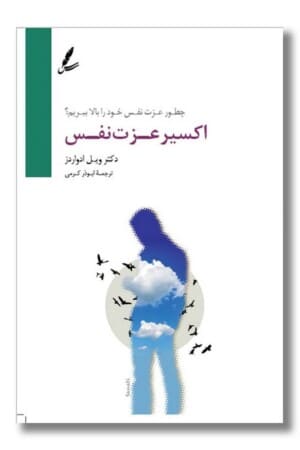 کتاب اکسیر عزت نفس