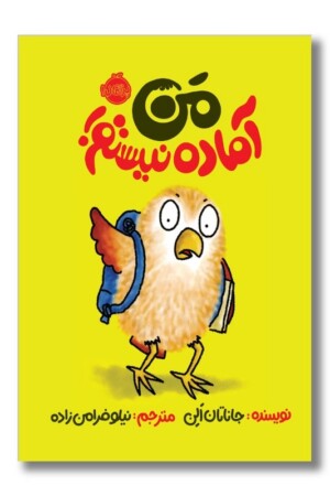 کتاب من آماده نیستم