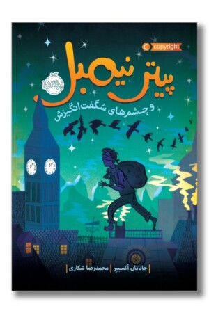 کتاب پیتر نیمبل و چشم های شگفت انگیزش