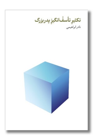 کتاب تکثیر تاسف انگیز پدر بزرگ