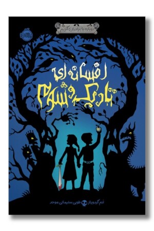 کتاب افسانه ای تاریک و شوم دوباره با برادران گریم ۱