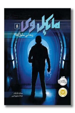 کتاب  مایکل وی ۱ زندانی سلول ۲۵