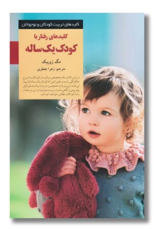 کتاب کلیدهای رفتار با کودک یک ساله