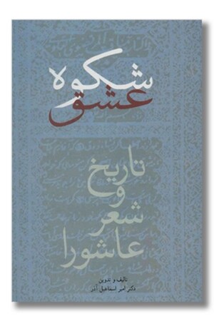 کتاب شکوه عشق تاریخ و شعر عاشورا