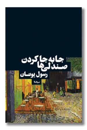 کتاب جا به جا کردن صندلی ها