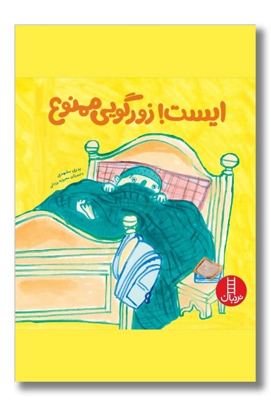 کتاب ایست زورگویی ممنوع | ماجراهای پویان ۴