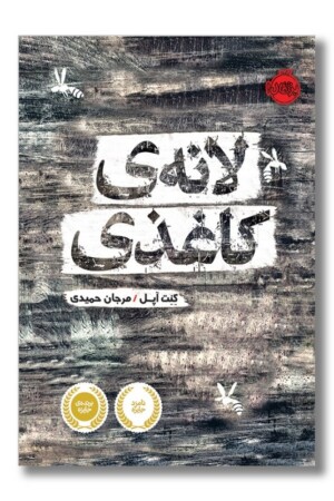 کتاب لانه کاغذی