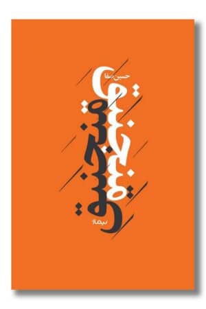 کتاب منجنیق