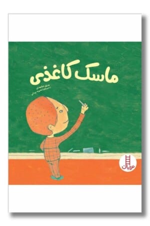 کتاب ماسک کاغذی ماجراهای پویان