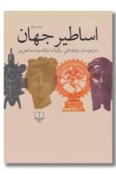 کتاب اساطیر جهان