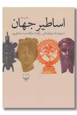 کتاب اساطیر جهان