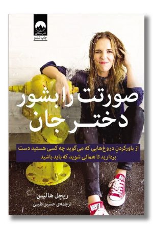 کتاب صورتت را بشور دختر جان