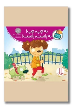 کتاب به چپ چپ به راست راست تامی الاغه و دوستانش