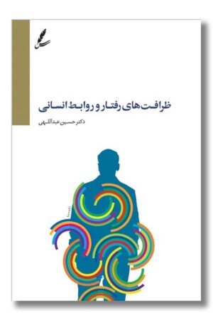 کتاب ظرافت های رفتار و روابط انسانی