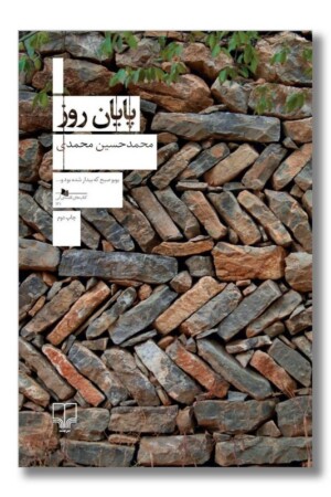 کتاب پایان روز