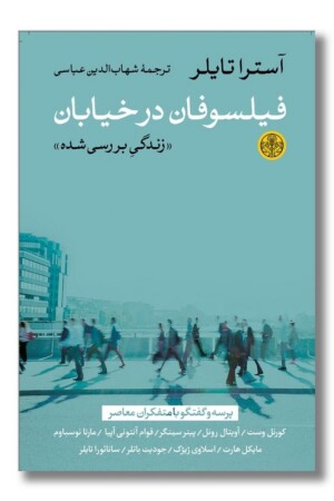 کتاب فیلسوفان در خیابان