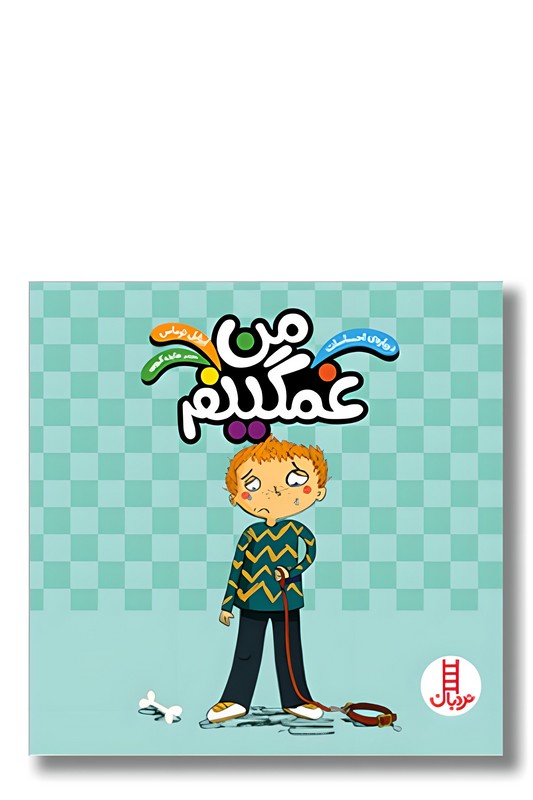 کتاب درباره احساسات من غمگینم