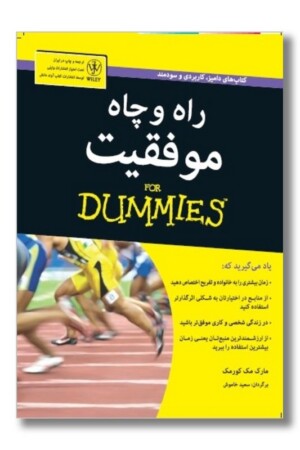 کتاب راه و چاه موفقیت