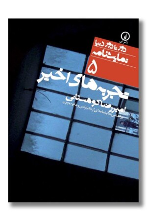 کتاب تجربه های اخیر دور تا دور نمایشنامه ۵
