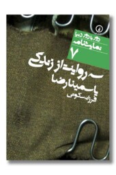 کتاب سه روایت از زندگی دور تا دور دنیا نمایشنامه ۷