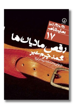 کتاب رقص مادیان ها دور تا دور دنیا نمایشنامه ۱۷