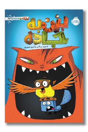 کتاب بزن به جاده پرنده و سنجاب