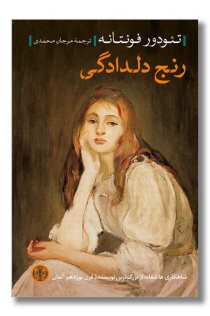 کتاب رنج دلدادگی