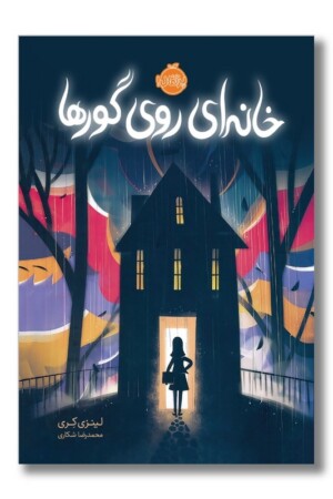 کتاب خانه ای روی گورها