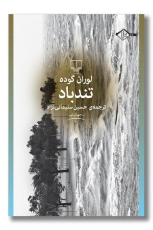 کتاب تند باد