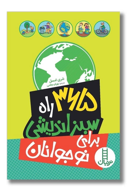 کتاب ۳۶۵ راه سبز اندیشی برای نوجوانان