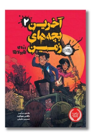 کتاب رژه هیولا آخرین بچه های زمین ۲