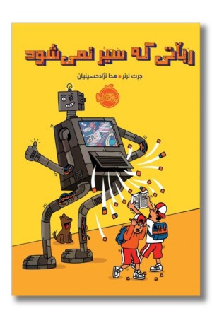 کتاب رباتی که سیر نمی شود
