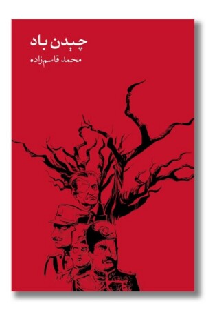 کتاب چیدن باد