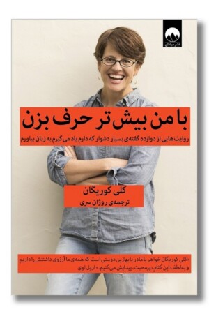 کتاب با من بیشتر حرف بزن