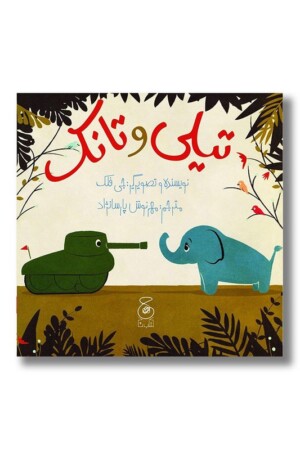 کتاب تیلی و تانک