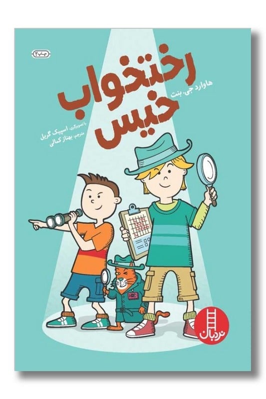 کتاب رختخواب خیس