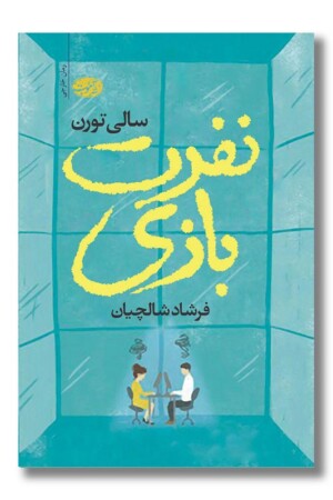 کتاب نفرت بازی