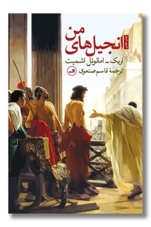 کتاب انجیل های من