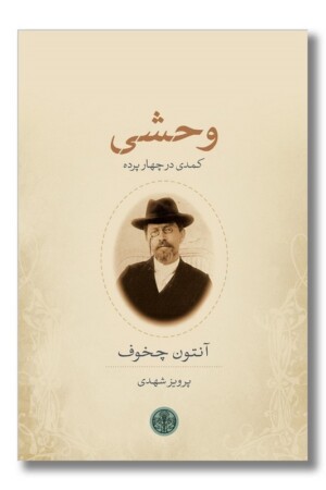 کتاب نمایشنامه وحشی