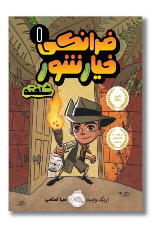 کتاب شلخته فرانکی خیارشور ۱