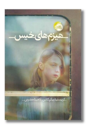 کتاب هیزم های خیس