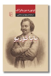 کتاب بابا گوریو